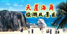 操女人视频免费在线观看91海南三亚-天崖海角旅游风景区